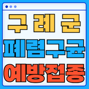 구례군 폐렴구균