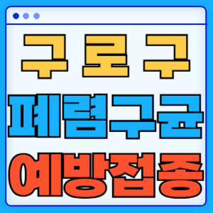 구로구 폐렴구균