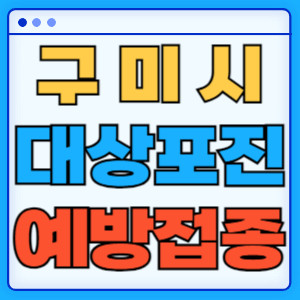 구미시대상포진