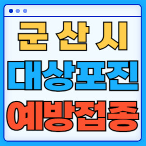군산시대상포진