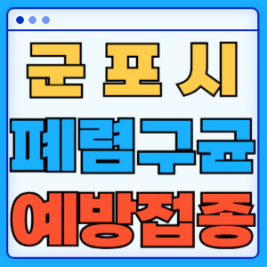 군포시 폐렴구균