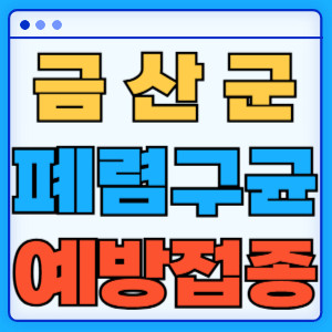금산군 폐렴구균