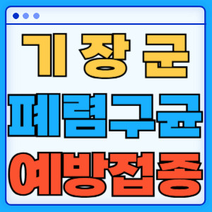 기장군 폐렴구균