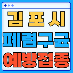 김포시 폐렴구균