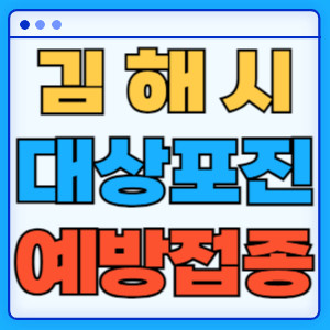 김해시대상포진