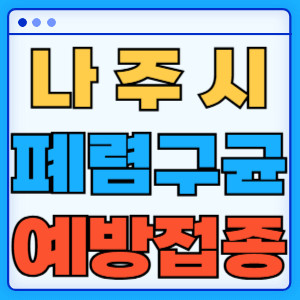 나주시 폐렴구균