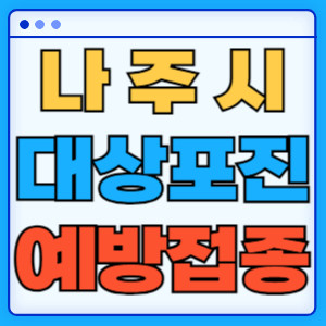 나주시대상포진