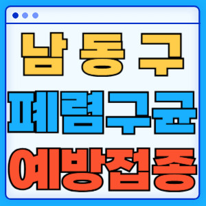 남동구 폐렴구균