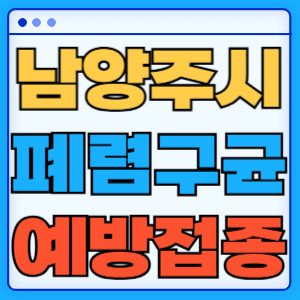 남양주시 폐렴구균