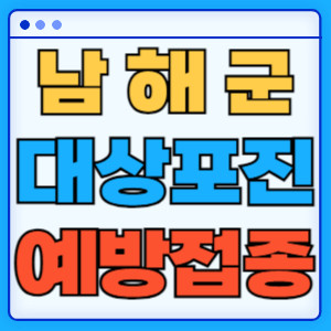 남해군대상포진