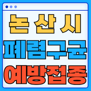 논산시 폐렴구균