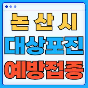 논산시대상포진