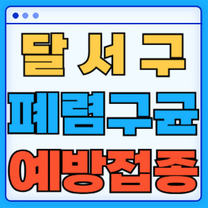 달서구 폐렴구균
