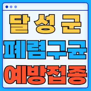 달성군 폐렴구균