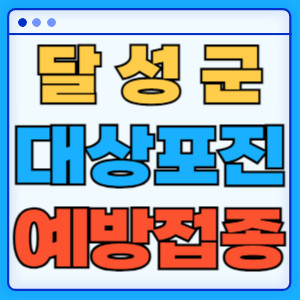달성군대상포진