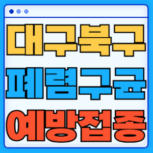 대구 북구 폐렴구균