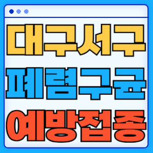 대구 서구 폐렴구균