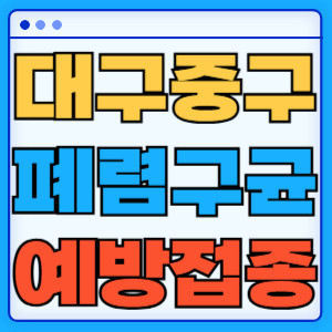 대구 중구 폐렴구균