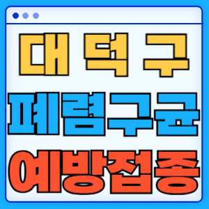 대덕구 폐렴구균