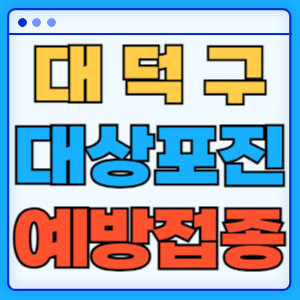 대덕구대상포진