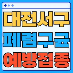 대전 서구 폐렴구균
