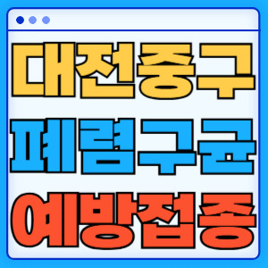 대전 중구 폐렴구균
