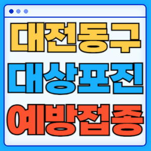 대전동구대상포진