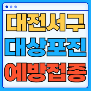 대전서구대상포진