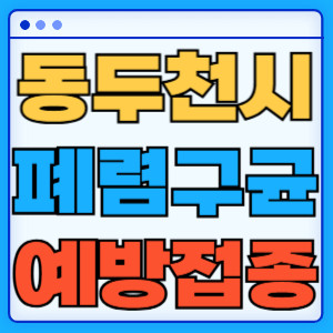 동두천시 폐렴구균