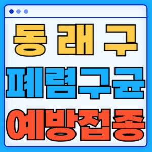 동래구 폐렴구균