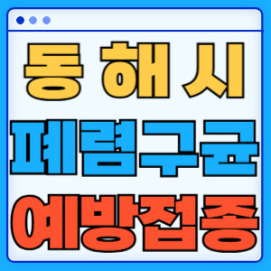 동해시 폐렴구균