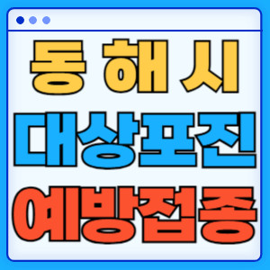 동해시대상포진