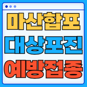 마산합포대상포진