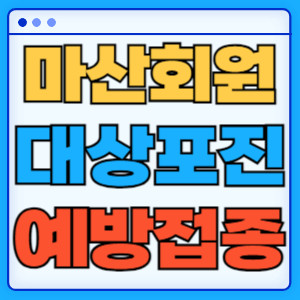 마산회원구대상포진