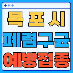 목포시 폐렴구균