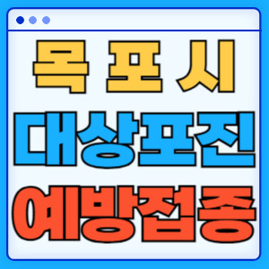 목포시대상포진