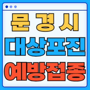 문경시대상포진