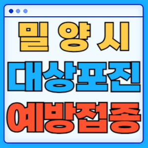 밀양시대상포진