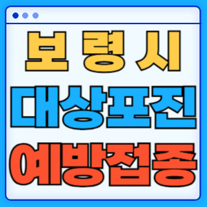 보령시대상포진