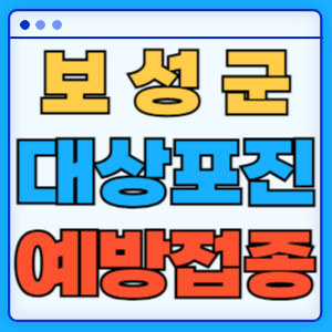 보성군대상포진