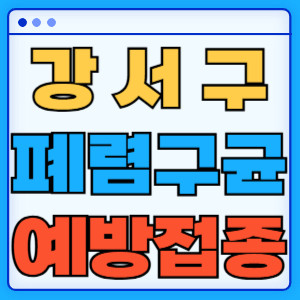 부산 강서구 폐렴구균