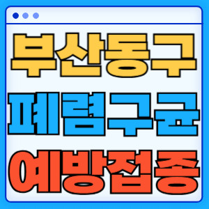 부산 동구 폐렴구균
