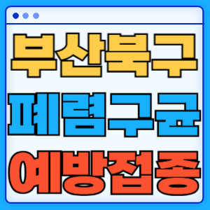 부산 북구 폐렴구균