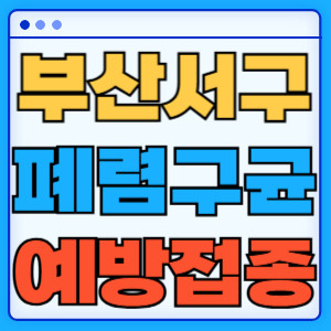 부산 서구 폐렴구균