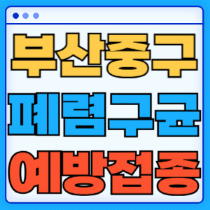 부산 중구 폐렴구균