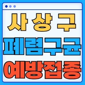 사상구 폐렴구균