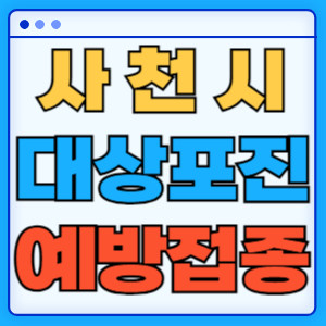 사천시대상포진