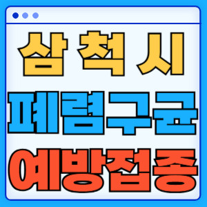 삼척시 폐렴구균
