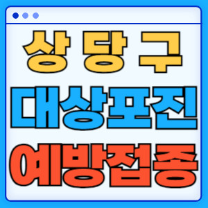 상당구대상포진