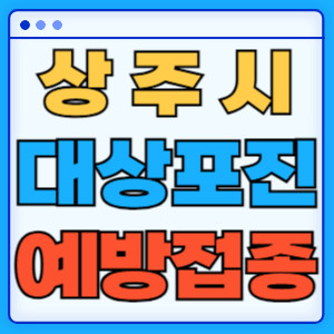 상주시대상포진